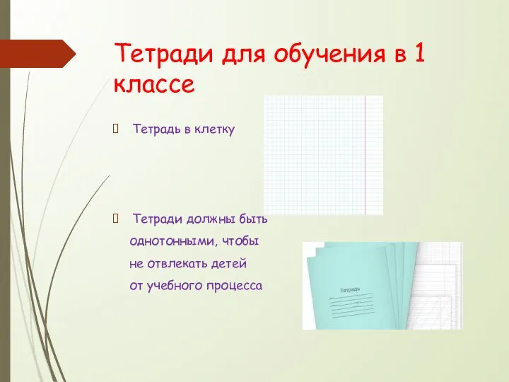 Тетради для обучения в 1 классе Тетрадь в клетку Тетради должны быть