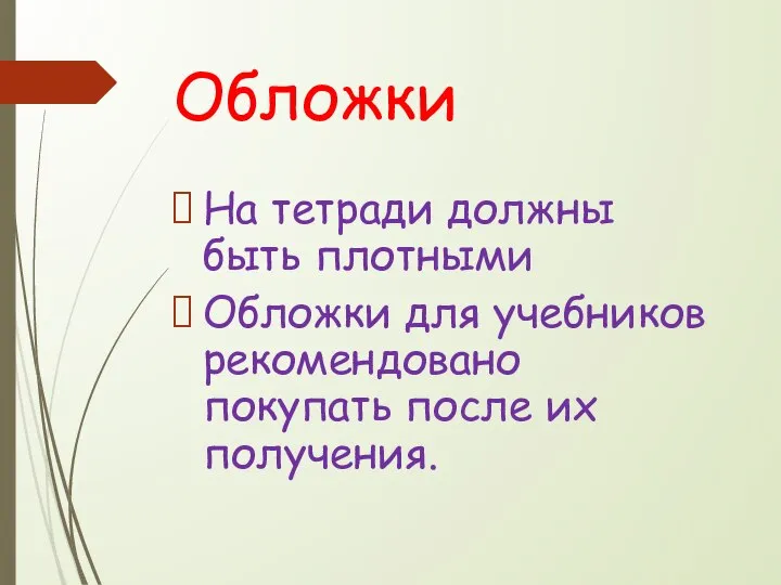 Обложки На тетради должны быть плотными Обложки для учебников рекомендовано покупать после их получения.