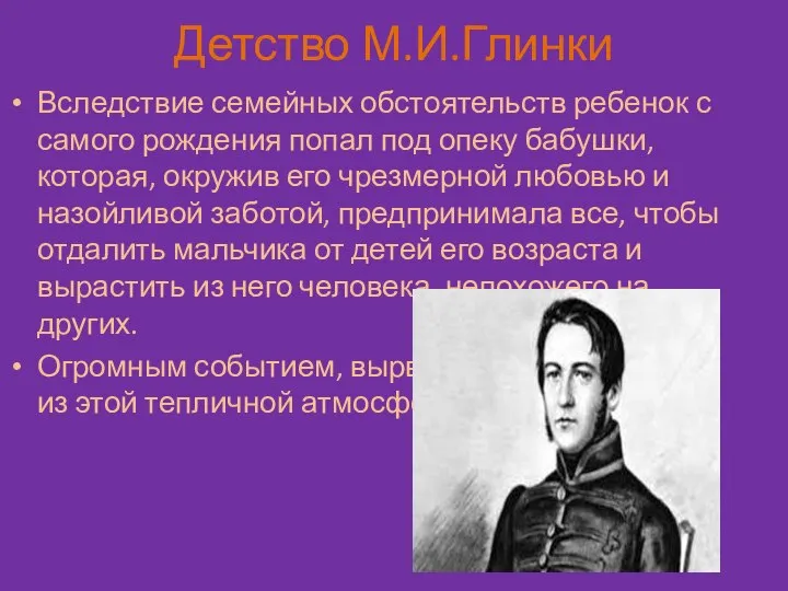 Детство М.И.Глинки Вследствие семейных обстоятельств ребенок с самого рождения попал под опеку