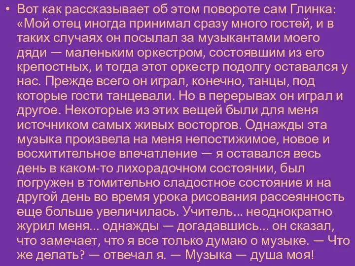 Вот как рассказывает об этом повороте сам Глинка: «Мой отец иногда принимал