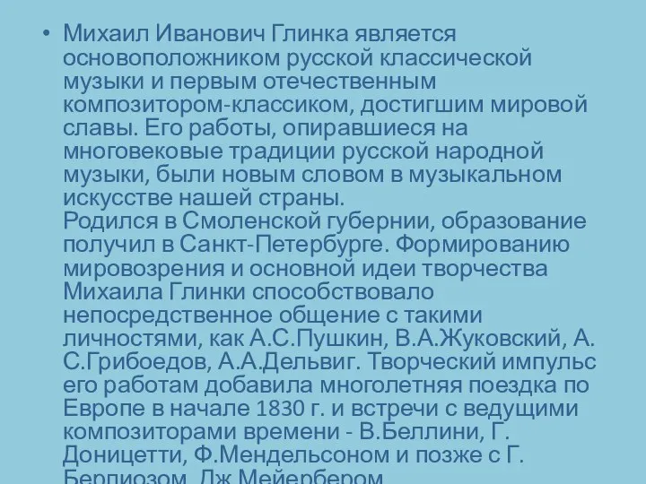 Михаил Иванович Глинка является основоположником русской классической музыки и первым отечественным композитором-классиком,