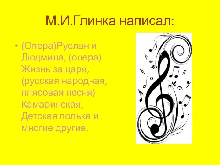 М.И.Глинка написал: (Опера)Руслан и Людмила, (опера)Жизнь за царя, (русская народная, плясовая песня)