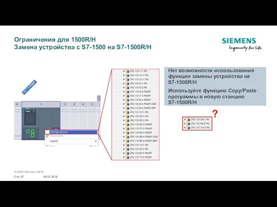 Ограничения для 1500R/H Замена устройства с S7-1500 на S7-1500R/H Нет возможности использования