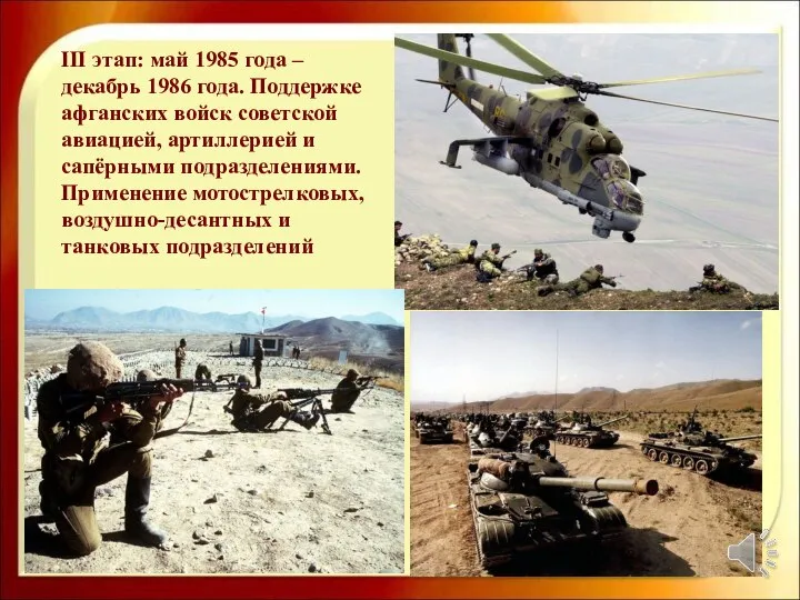 III этап: май 1985 года – декабрь 1986 года. Поддержке афганских войск