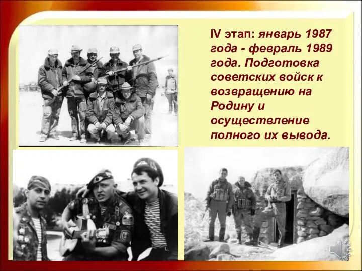 IV этап: январь 1987 года - февраль 1989 года. Подготовка советских войск