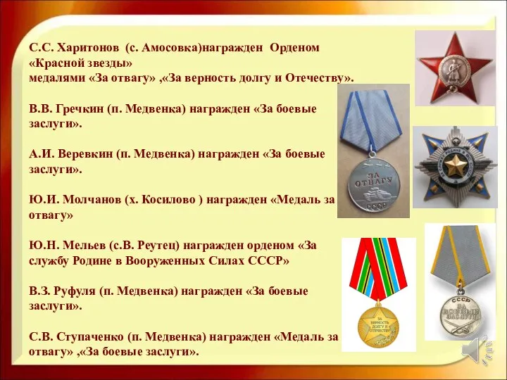 С.С. Харитонов (с. Амосовка)награжден Орденом «Красной звезды» медалями «За отвагу» ,«За верность