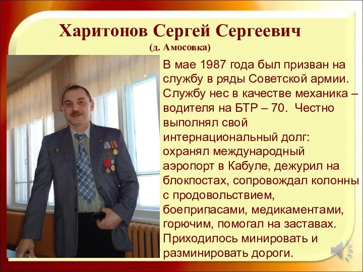Харитонов Сергей Сергеевич (д. Амосовка) В мае 1987 года был призван на