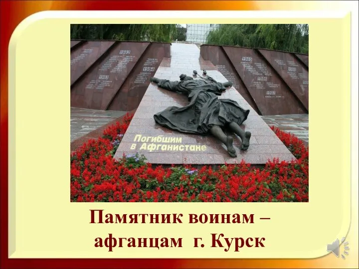 Памятник воинам – афганцам г. Курск