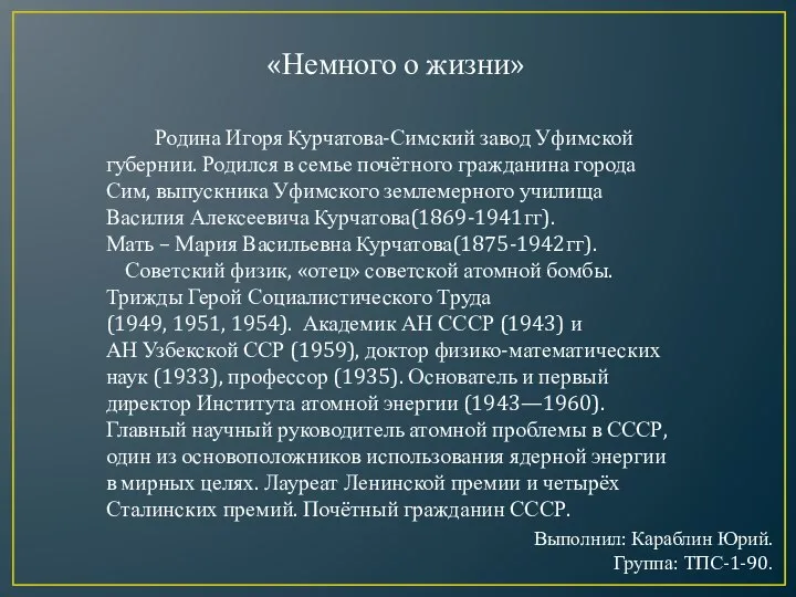 Родина Игоря Курчатова-Симский завод Уфимской губернии. Родился в семье почётного гражданина города