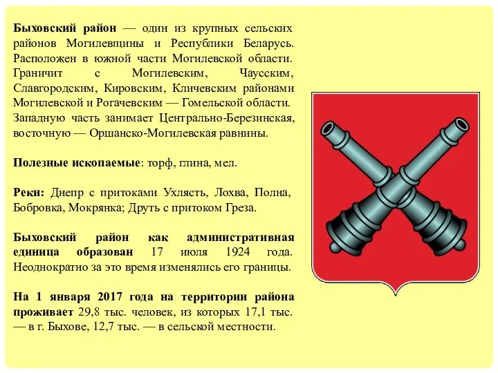 Быховский район — один из крупных сельских районов Могилевщины и Республики Беларусь.