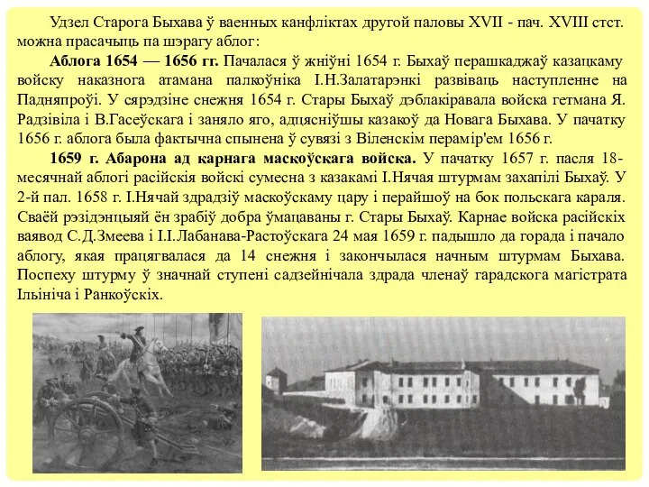 Удзел Старога Быхава ў ваенных канфліктах другой паловы XVII - пач. XVIII