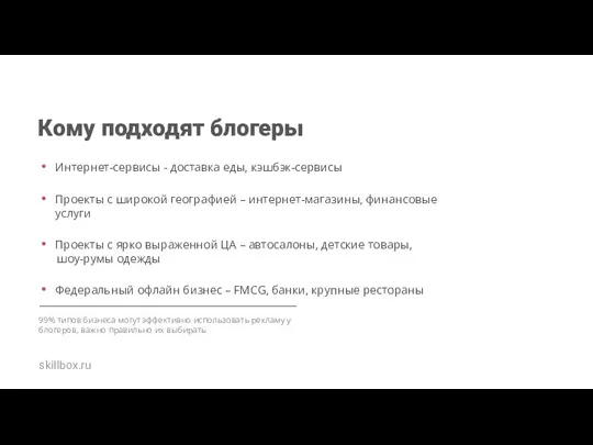 Кому подходят блогеры Интернет-сервисы - доставка еды, кэшбэк-сервисы Проекты с широкой географией