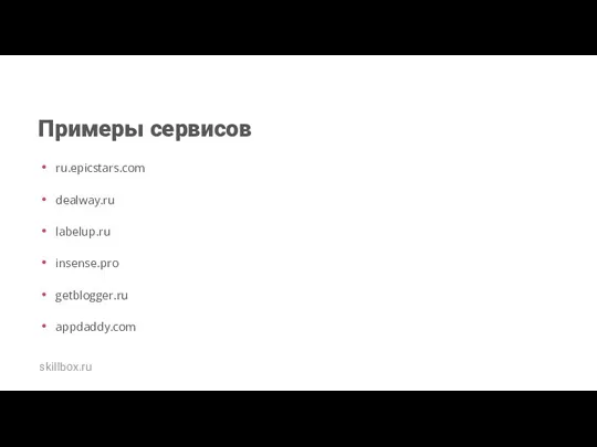 Примеры сервисов ru.epicstars.com dealway.ru labelup.ru insense.pro getblogger.ru appdaddy.com skillbox.ru