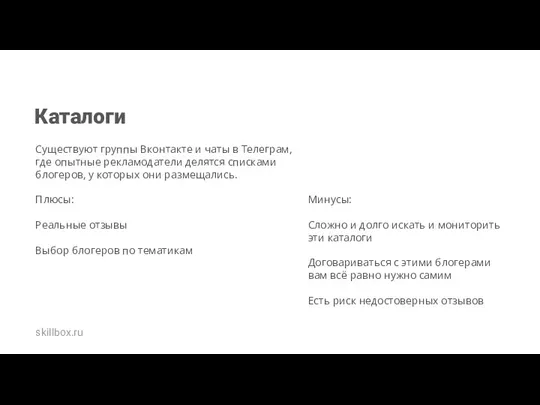 Каталоги Существуют группы Вконтакте и чаты в Телеграм, где опытные рекламодатели делятся