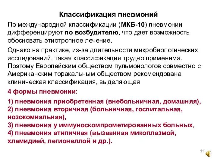 Классификация пневмоний По международной классификации (МКБ-10) пневмонии дифференцируют по возбудителю, что дает