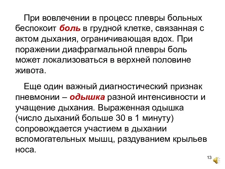 При вовлечении в процесс плевры больных беспокоит боль в грудной клетке, связанная