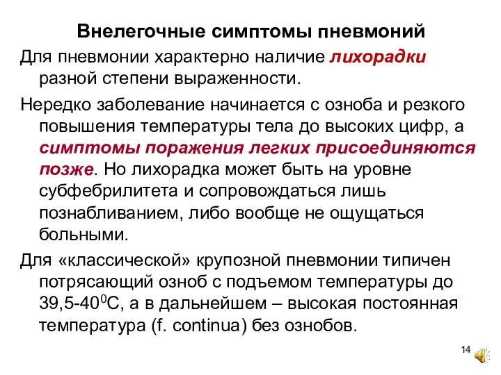 Внелегочные симптомы пневмоний Для пневмонии характерно наличие лихорадки разной степени выраженности. Нередко