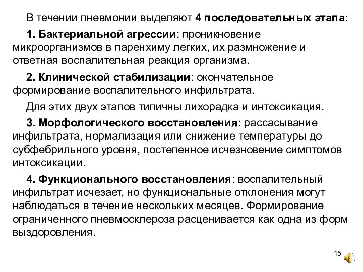 В течении пневмонии выделяют 4 последовательных этапа: 1. Бактериальной агрессии: проникновение микроорганизмов