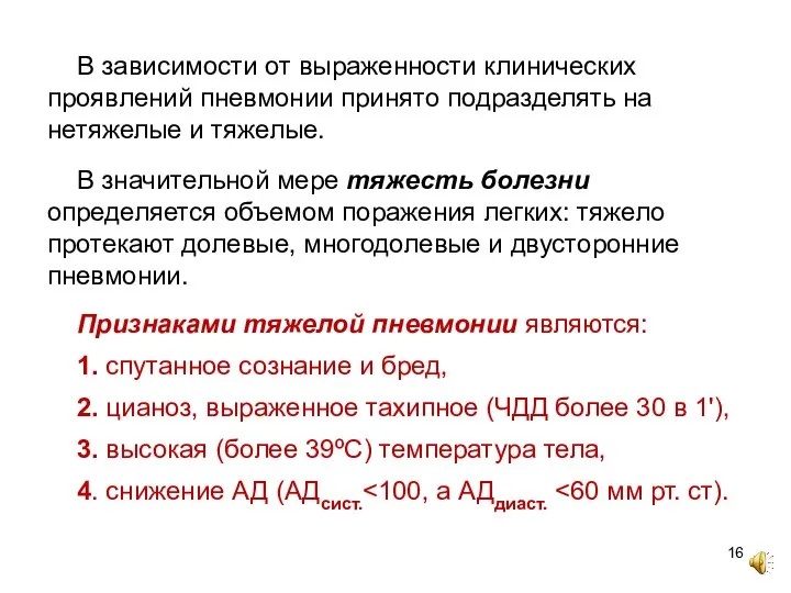 В зависимости от выраженности клинических проявлений пневмонии принято подразделять на нетяжелые и