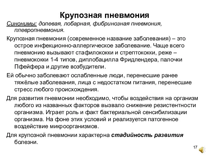 Крупозная пневмония Синонимы: долевая, лобарная, фибринозная пневмония, плевропневмония. Крупозная пневмония (современное название