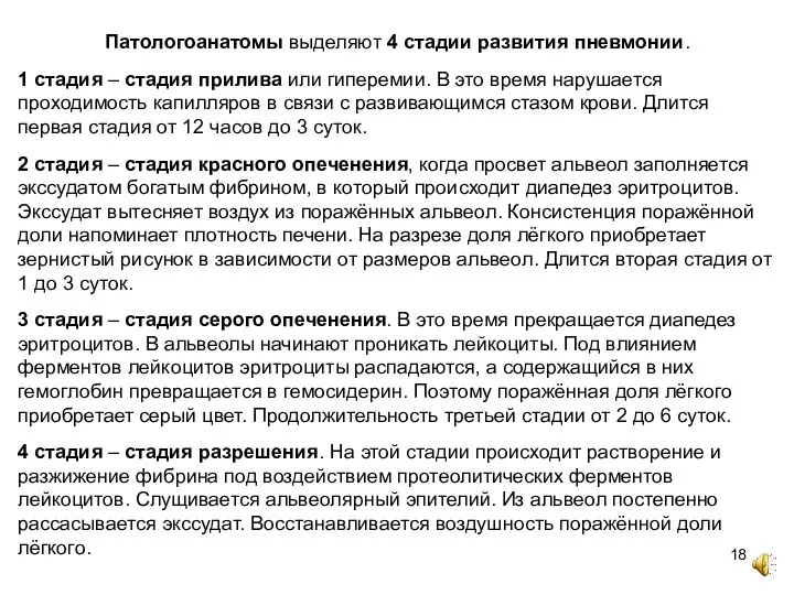 Патологоанатомы выделяют 4 стадии развития пневмонии. 1 стадия – стадия прилива или