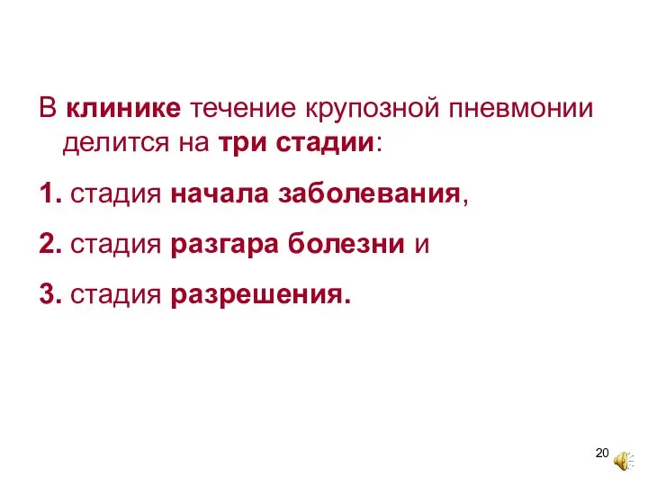 В клинике течение крупозной пневмонии делится на три стадии: 1. стадия начала