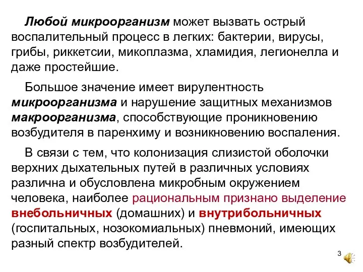 Любой микроорганизм может вызвать острый воспалительный процесс в легких: бактерии, вирусы, грибы,