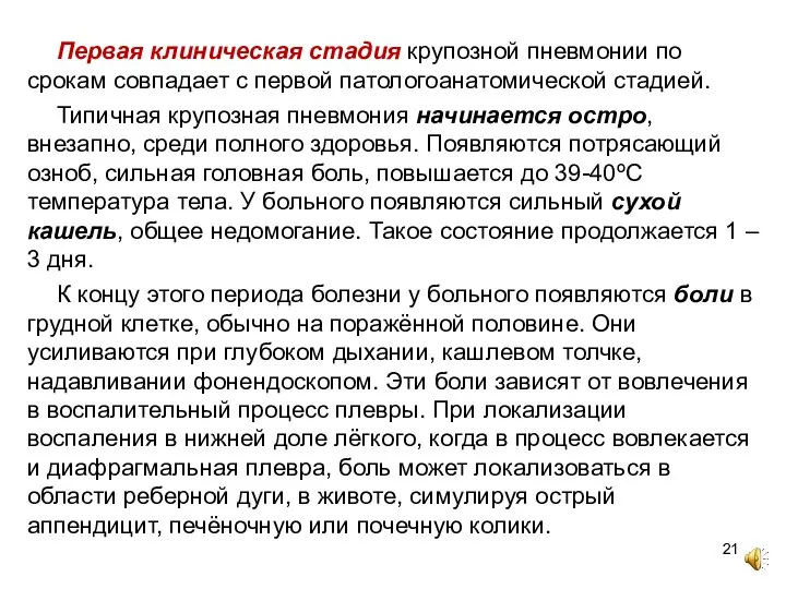 Первая клиническая стадия крупозной пневмонии по срокам совпадает с первой патологоанатомической стадией.