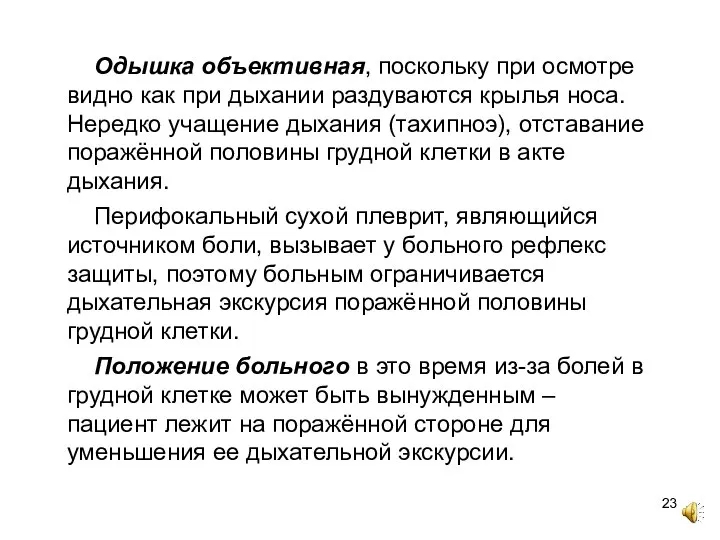 Одышка объективная, поскольку при осмотре видно как при дыхании раздуваются крылья носа.