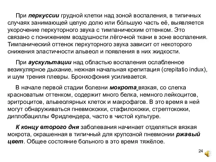 При перкуссии грудной клетки над зоной воспаления, в типичных случаях занимающей целую