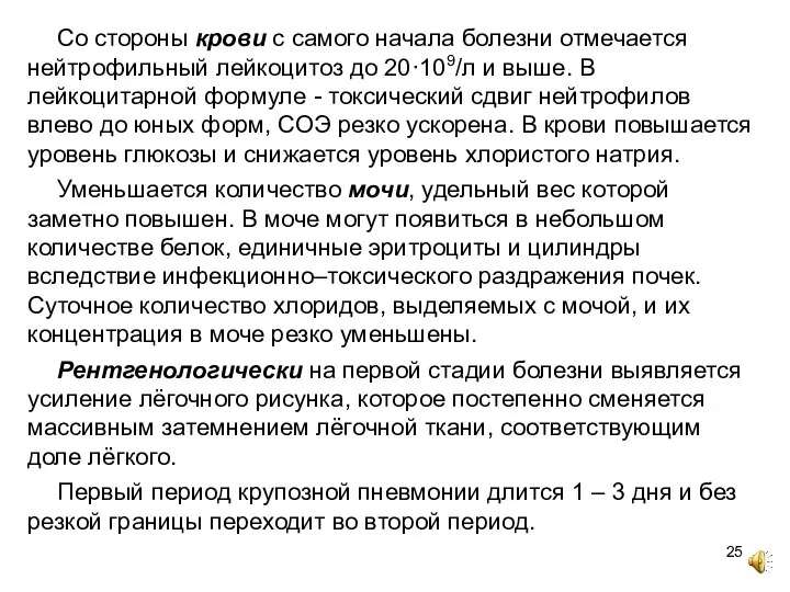 Со стороны крови с самого начала болезни отмечается нейтрофильный лейкоцитоз до 20·109/л