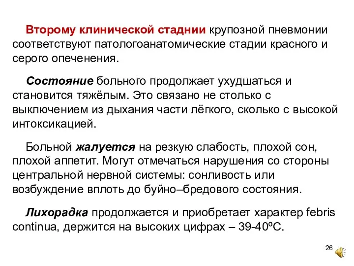 Второму клинической стаднии крупозной пневмонии соответствуют патологоанатомические стадии красного и серого опеченения.