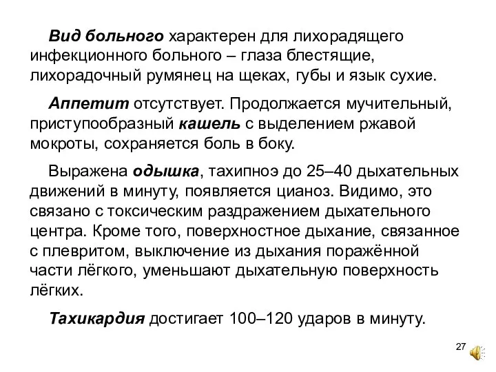 Вид больного характерен для лихорадящего инфекционного больного – глаза блестящие, лихорадочный румянец