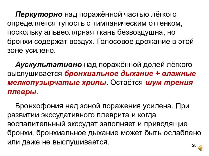 Перкуторно над поражённой частью лёгкого определяется тупость с тимпаническим оттенком, поскольку альвеолярная