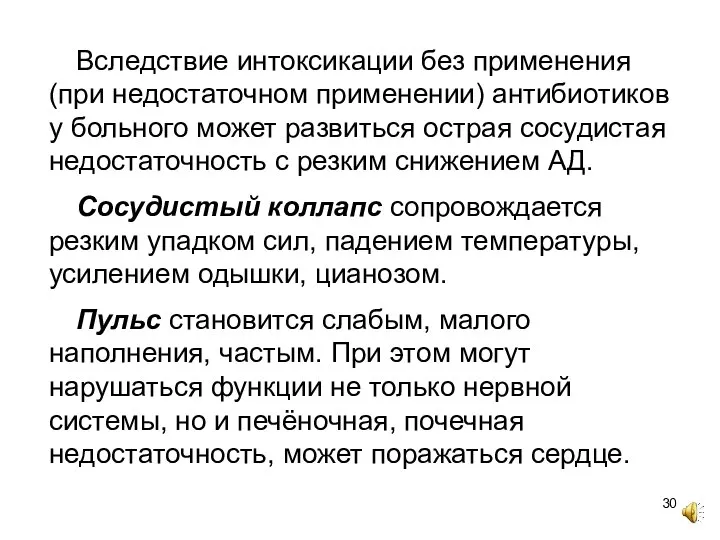 Вследствие интоксикации без применения (при недостаточном применении) антибиотиков у больного может развиться