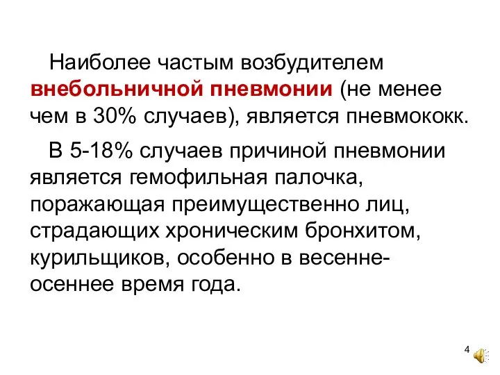 Наиболее частым возбудителем внебольничной пневмонии (не менее чем в 30% случаев), является