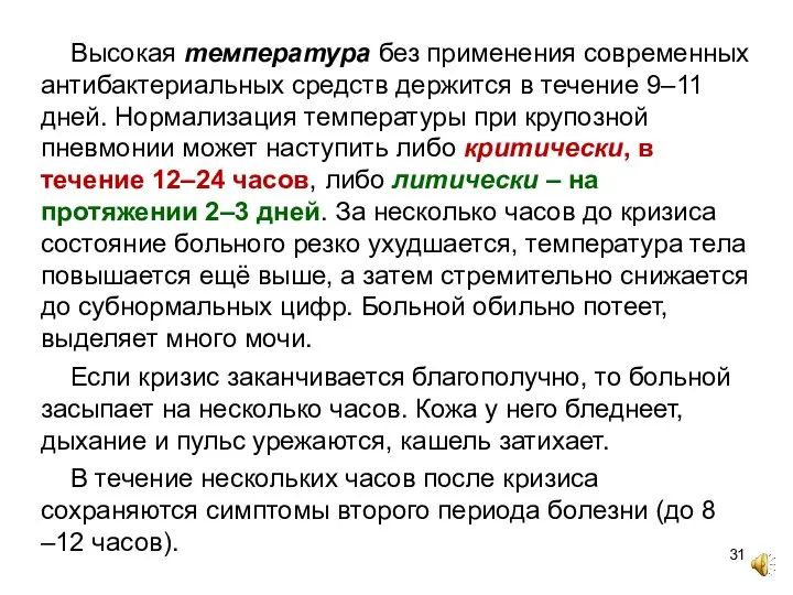 Высокая температура без применения современных антибактериальных средств держится в течение 9–11 дней.