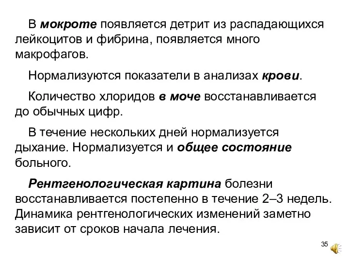 В мокроте появляется детрит из распадающихся лейкоцитов и фибрина, появляется много макрофагов.