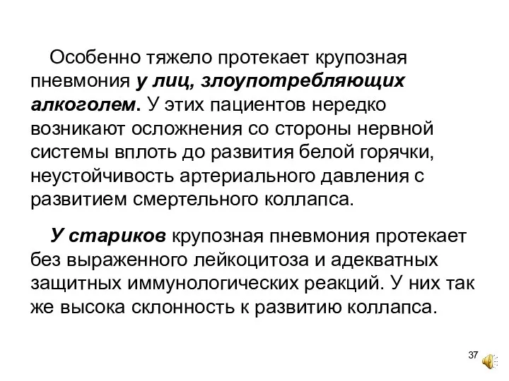 Особенно тяжело протекает крупозная пневмония у лиц, злоупотребляющих алкоголем. У этих пациентов