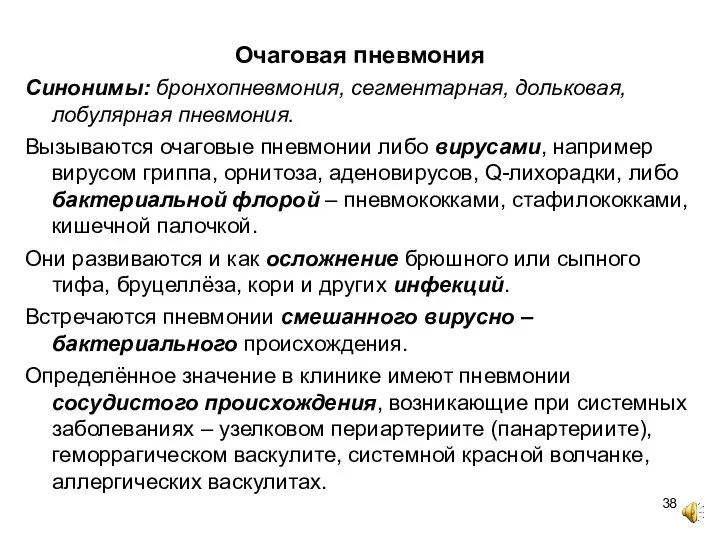 Очаговая пневмония Синонимы: бронхопневмония, сегментарная, дольковая, лобулярная пневмония. Вызываются очаговые пневмонии либо