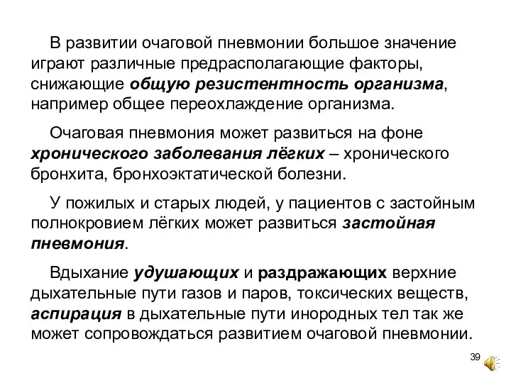 В развитии очаговой пневмонии большое значение играют различные предрасполагающие факторы, снижающие общую