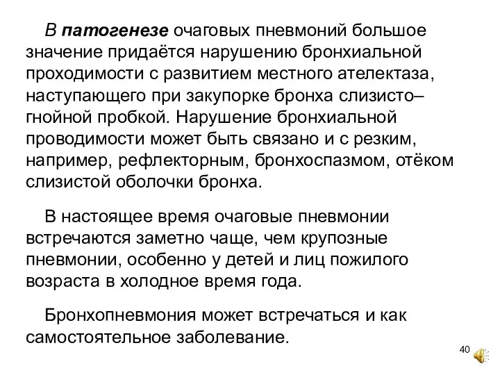 В патогенезе очаговых пневмоний большое значение придаётся нарушению бронхиальной проходимости с развитием