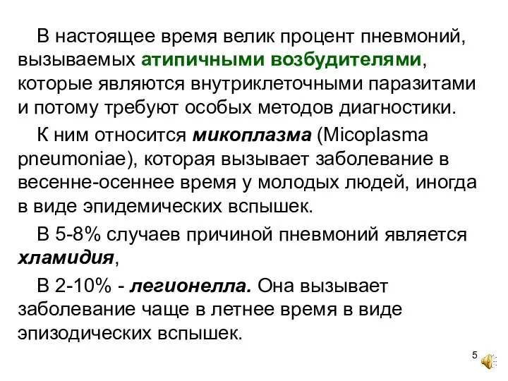 В настоящее время велик процент пневмоний, вызываемых атипичными возбудителями, которые являются внутриклеточными