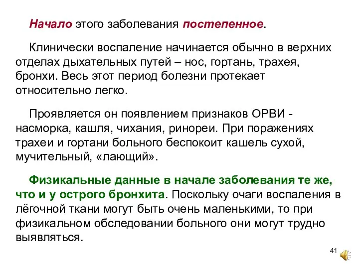 Начало этого заболевания постепенное. Клинически воспаление начинается обычно в верхних отделах дыхательных