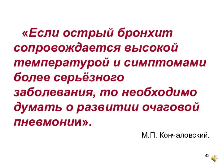 «Если острый бронхит сопровождается высокой температурой и симптомами более серьёзного заболевания, то