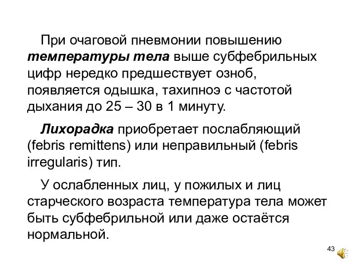 При очаговой пневмонии повышению температуры тела выше субфебрильных цифр нередко предшествует озноб,