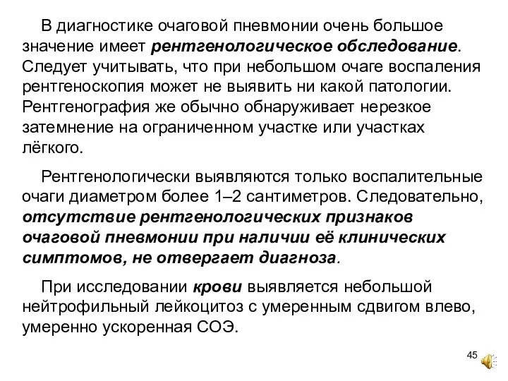 В диагностике очаговой пневмонии очень большое значение имеет рентгенологическое обследование. Следует учитывать,