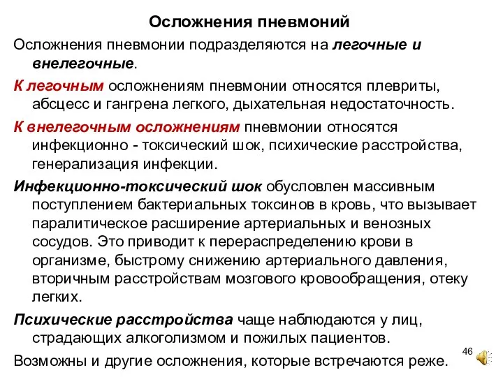 Осложнения пневмоний Осложнения пневмонии подразделяются на легочные и внелегочные. К легочным осложнениям