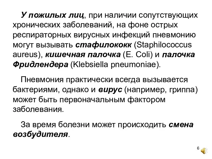 У пожилых лиц, при наличии сопутствующих хронических заболеваний, на фоне острых респираторных