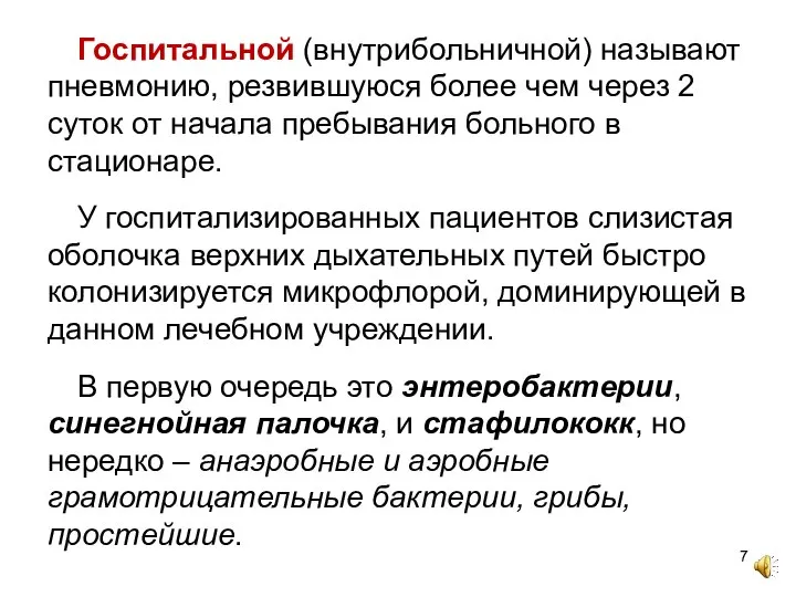 Госпитальной (внутрибольничной) называют пневмонию, резвившуюся более чем через 2 суток от начала